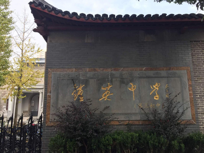 第四天的安排是到南京钟英中学听课参观,听学校领导介绍他们的办学