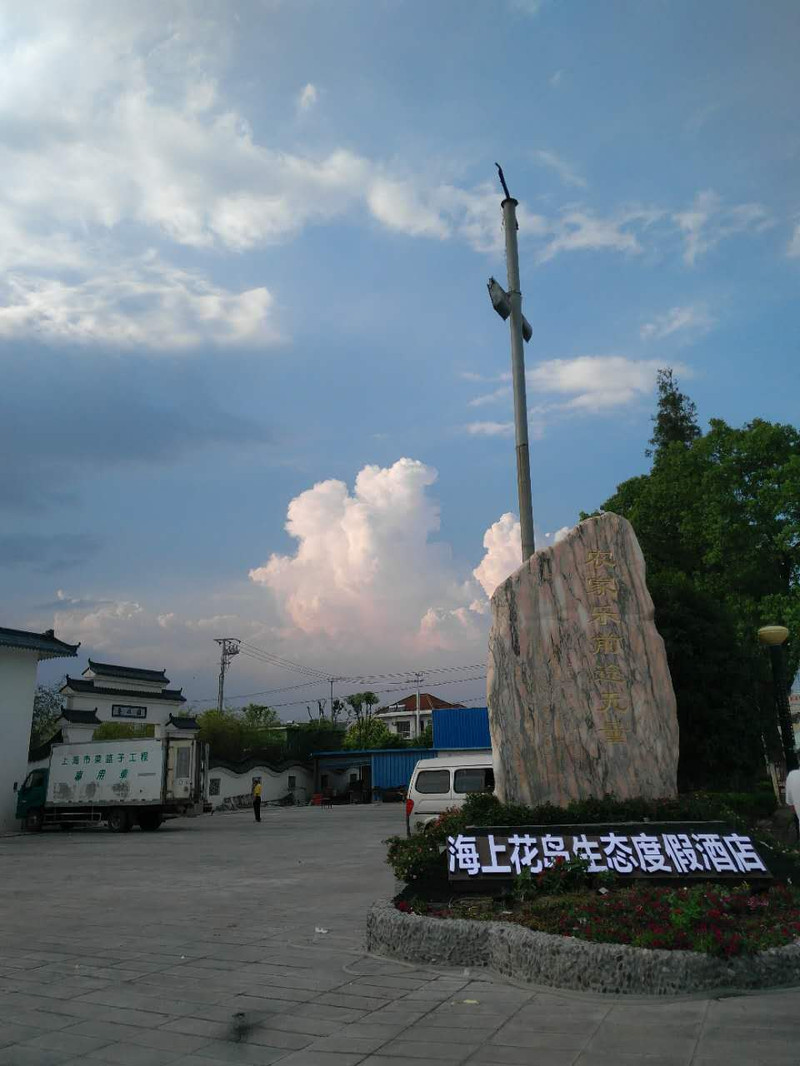 崇明海上花岛生态度假酒店