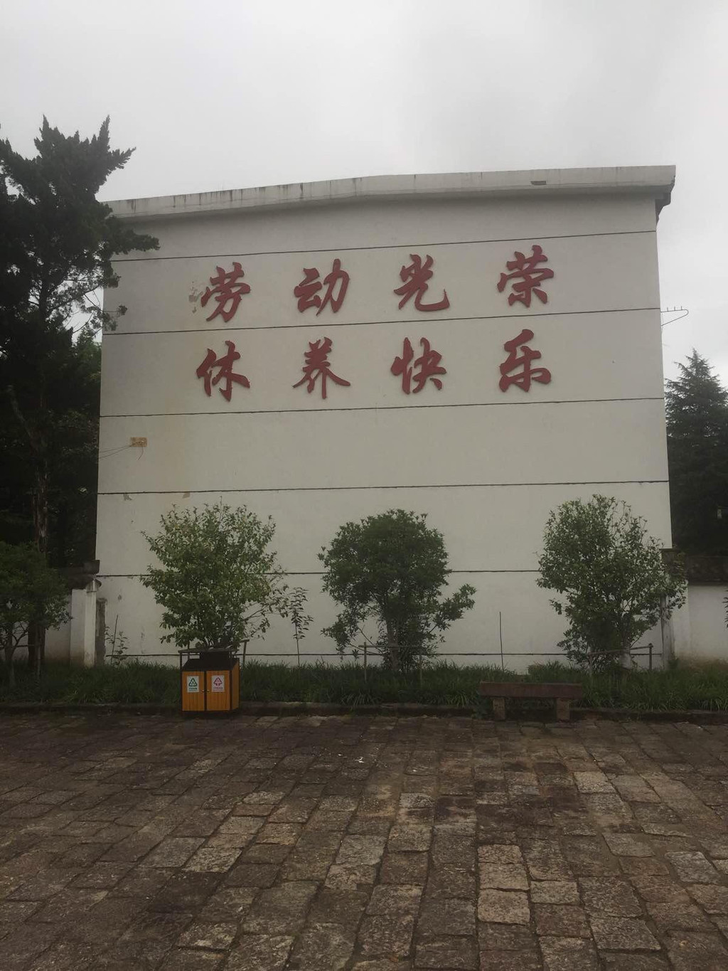 上海市总工会黄山疗养院