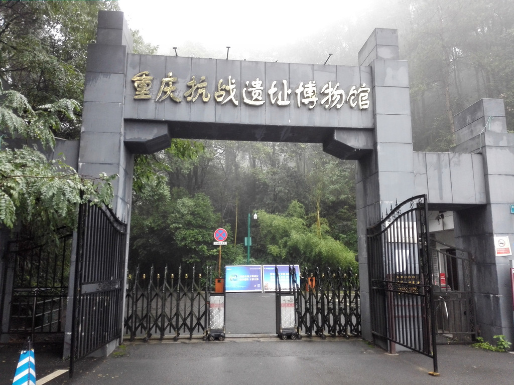 雨雾中寻访重庆抗战遗址博物馆