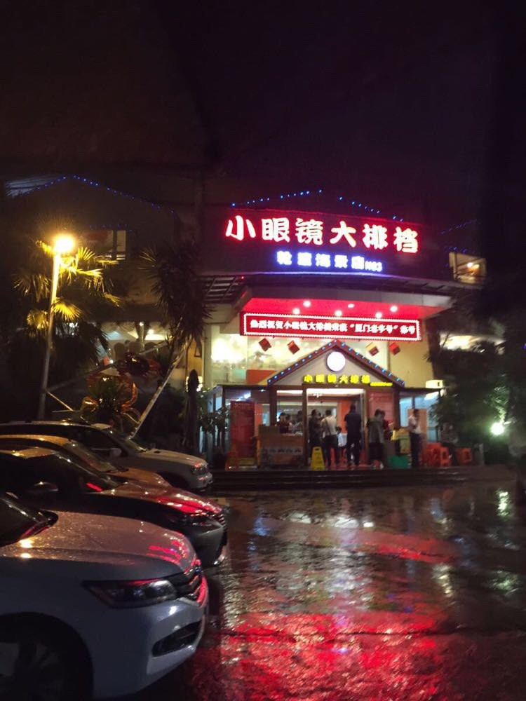 小眼镜大排档(槟榔店)