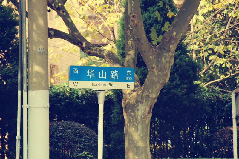 华山路