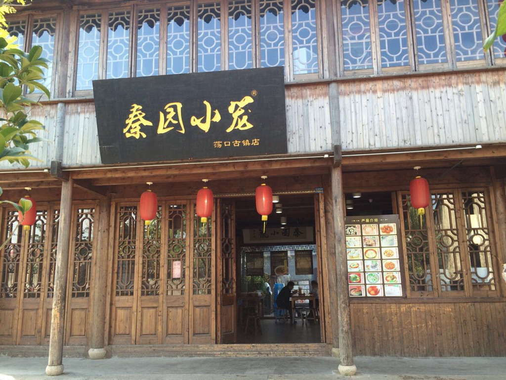 秦园小笼包(荡口古镇店)